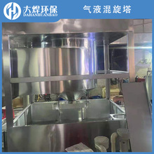 粉塵顆粒廢氣濕式凈化處理除塵器 氣旋混流塔高效水霧活性炭