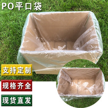 PO透明平口內襯袋防塵防潮袋塑料薄膜袋內膜袋紙箱pe塑料袋平口袋