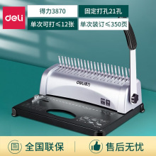 得力梳式裝訂機夾條膠圈裝訂機 3870財務打孔裝訂機