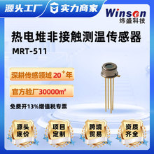 非接觸測溫溫度檢測探頭熱電堆傳感器MRT511紅外溫度模擬傳感器