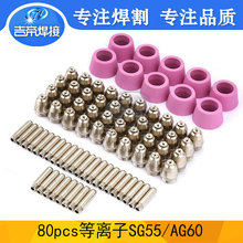 等離子割槍配件套裝80PCS SG55/AG60電漿切割噴嘴電極保護罩80PCS