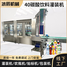 40頭碳酸飲料灌裝機全自動三合一含氣飲料生產線PET瓶汽水灌裝機