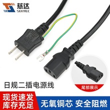日規兩插電源線3芯兩扁插帶地線品字尾雙頭電腦線0.75純銅電線
