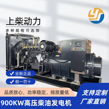 上柴高壓900KW柴油發電機全銅無刷應急低噪發電機組6WTAA35-G310