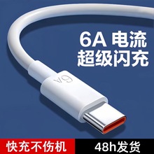 6A超級快充數據線TypeC閃充適用華為榮耀安卓手機加粗快充線批發