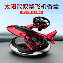 車載香薰香水雙擎飛機旋轉太陽能擺件車內香氛持久高檔汽車裝飾品