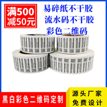 廠家不干膠易碎紙定制卷筒可變二維碼貼紙流水碼印刷封口標定做