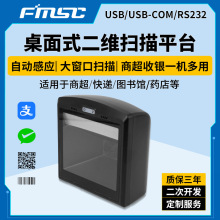 FP60桌面式二維掃描平台超市收銀掃碼平台桌面式掃碼器二維碼平
