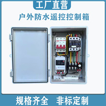 220v水泵家用無線搖控電源控制箱380v遠程無線控制成套配電箱