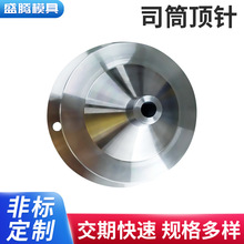 塑膠模具五金配件灌嘴現貨批發 五金模圓形灌嘴模具標准件