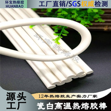 高溫熱熔膠棒高溫熱熔膠條 120-200度耐高溫電子膠棒乳白色阻燃耐