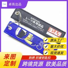 外貿暢銷汽車JDM改裝文化刺綉織嘜布條鑰匙扣掛件布條鑰匙鏈織帶