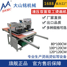 DSMC/大山銘 自動液壓熱轉印機 大幅面雙工位液壓升華燙畫機