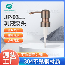咖啡拉絲不銹鋼泵頭24牙玻璃瓶乳液泵噴頭洗手液衛浴按壓泵頭