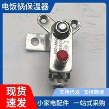 通用各品牌電飯煲配件溫控器20A電熱鍋保溫銅開關調限16A大全