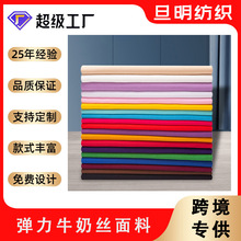 外貿牛奶絲面料四面彈力布春夏單面泳裝汗布針織布打底服裝瑜伽服