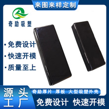 電瓶車電池蓋外殼吸塑加工 厚片吸塑ABS塑膠產品噴油加工