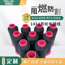 耐高溫1414對位芳綸縫紉線 凱夫拉縫紉機防火車縫線芳綸風箏線