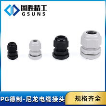 PG螺紋德制尼龍電纜固定頭  IP68等級防水接頭 塑料連接器格蘭頭