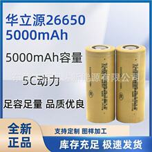 華立源26650-5000mAh容量鋰電池--5C動力適用電動車-戶外電源儲能