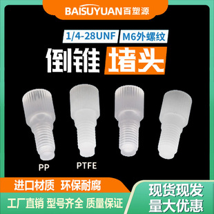 F^ݼy^PP/PTFE׶^늴y^1/4-28UNF  M6