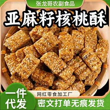 木糖醇亞麻籽核桃酥芝麻堅果酥花生糖酥糕點獨立包裝孕婦零食小吃