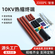 10KV熱縮終端電纜終端頭中間三芯戶外戶內WSY/NSY高壓終端接頭