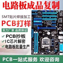 pcb抄板電路板復刻程序破解工控主板復制成品克隆批量加工