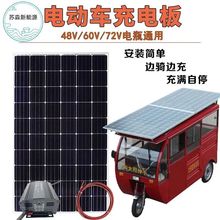 太陽能發電板48V60伏72V電動三輪電瓶車車載老年代步車電池充電板