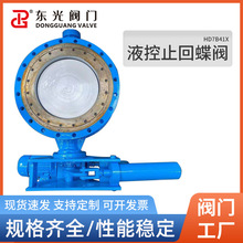 廠家直供HD7B41X液控止回蝶閥 液控緩閉止回蝶閥