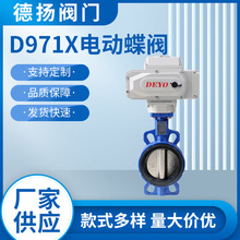 D971X電動蝶閥 斷電復位二線制DC24AC220V常開常閉DN50 65 80 100