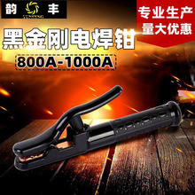自產自銷韻豐黑金剛電焊鉗 銅鍛打800A-1000A大功率 焊把鉗電焊夾