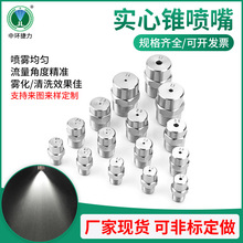 按需定制不銹鋼平角實心錐噴嘴 消防滅火噴頭 高壓實心錐形噴嘴