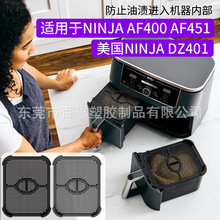 跨境新品空氣炸鍋防濺板硅膠配件適用於ninjaAF400 AF451防濺網