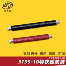 3135-10AWG特軟硅膠線200°C高溫線 1050*0.08銅絲600V高壓線加工