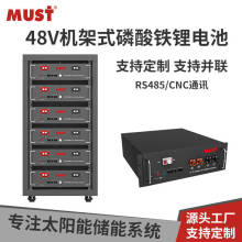 MUST機架式磷酸鐵鋰電池48V 100AH光伏系統家用儲能鋰電池