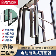 消防電動鏈條自動開窗器平移推拉窗遠程電動開窗機電動鏈條開窗器