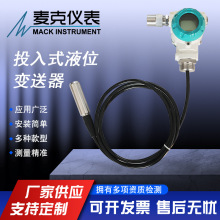 麥克靜壓式液位計  投入式液位計  投入式液位變送器