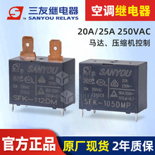 三友繼電器SFK-112DMP-F-H 20A空調繼電器12v24v光伏逆變器繼電器