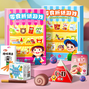 兒童剪紙零食折紙手工玩具diy立體材料包男女孩過家家益智游戲