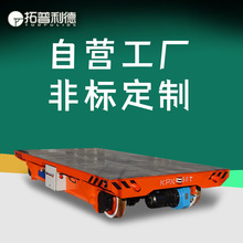 拓普利德運輸大型輸變電設備電動搬運車KPDS平板車軌道台車地平車
