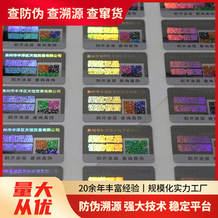 防偽商標 一物一碼防偽標簽 鐳射防偽標制作 二維碼溯源防偽標簽