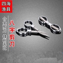魚用剪八字剪刀不銹鋼金屬小剪刀漁具垂釣用品釣魚配件折疊剪批發
