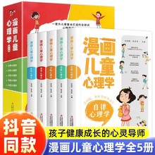 漫畫兒童心理學全5冊彩圖量身打造的繪本自助式書籍早教益智