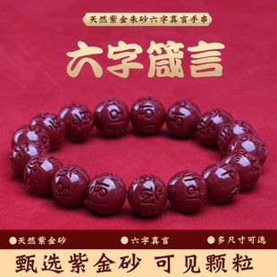 名都水晶 天然紫金朱砂六字真言手鏈 朱砂六字箴言手串 廠家直銷