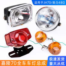 摩托車嘉陵JH70圓燈建設48助力車大燈總成剎車燈后尾燈轉向燈配件