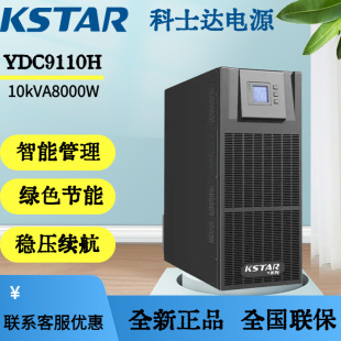 KSTARʿ_UPSԴCgԴ YDC9110H 10KVA 9KW 