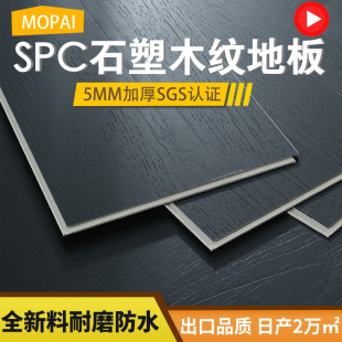 5厚SPC木紋加厚PVC石塑鎖扣地板翻新木紋耐磨石晶地板PVC黑色