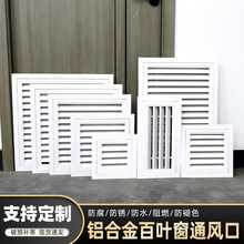 鋁合金通風口百葉窗檢修裝飾蓋板空調排風透氣外牆吊頂防雨格柵