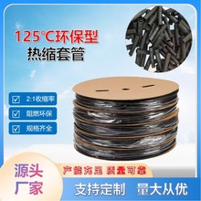 125℃普通型2倍收縮黑色熱縮套管標准壁厚環保熱收縮套管